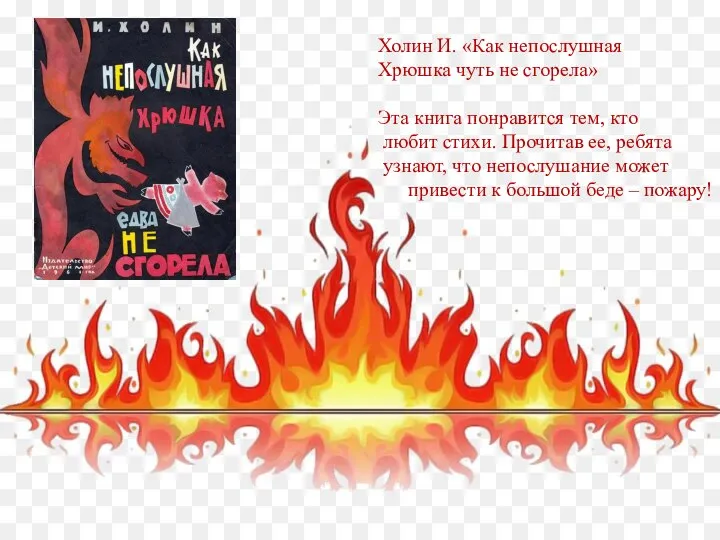 Холин И. «Как непослушная Хрюшка чуть не сгорела» Эта книга понравится тем,