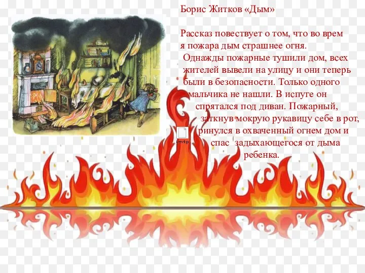 Борис Житков «Дым» Рассказ повествует о том, что во врем я пожара