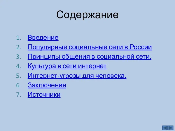 Содержание Введение Популярные социальные сети в России Принципы общения в социальной сети.