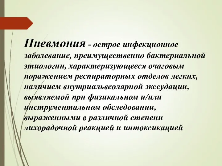 Пневмония - острое инфекционное заболевание, преимущественно бактериальной этиологии, характеризующееся очаговым поражением респираторных