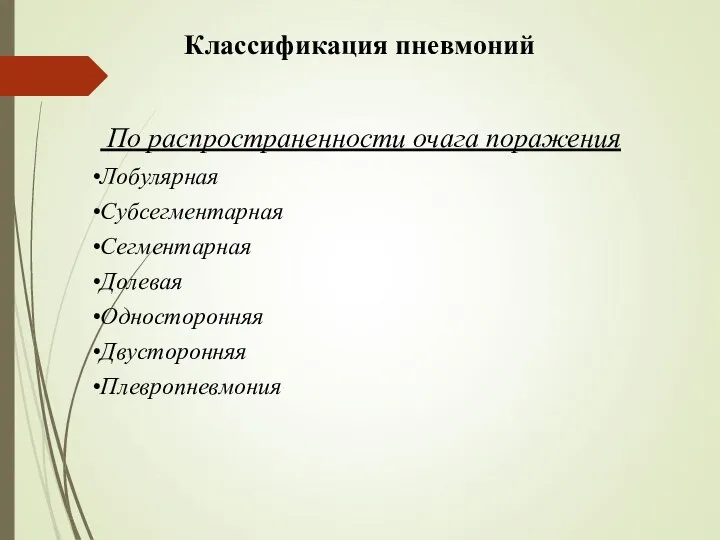 Классификация пневмоний По распространенности очага поражения Лобулярная Субсегментарная Сегментарная Долевая Односторонняя Двусторонняя Плевропневмония