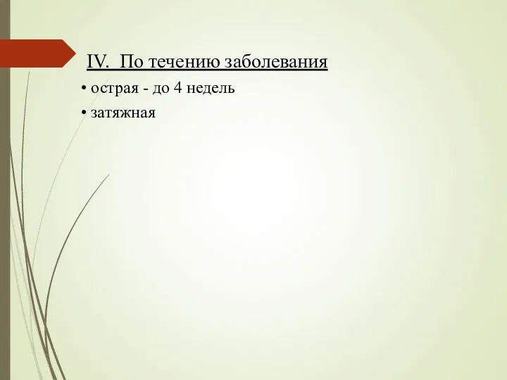 IV. По течению заболевания острая - до 4 недель затяжная