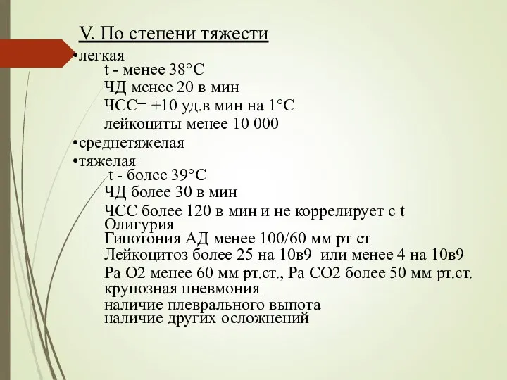 V. По степени тяжести легкая t - менее 38°С ЧД менее 20