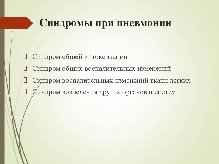 Синдромы при пневмонии Синдром общей интоксикации Синдром общих воспалительных изменений Синдром воспалительных