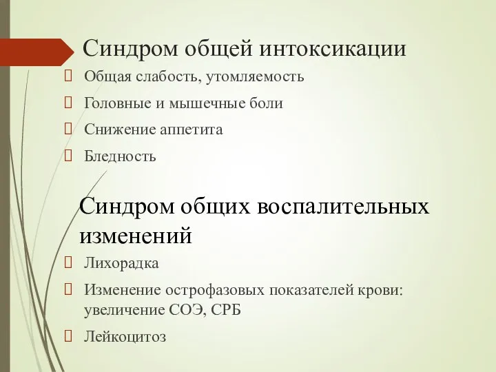 Синдром общей интоксикации Общая слабость, утомляемость Головные и мышечные боли Снижение аппетита