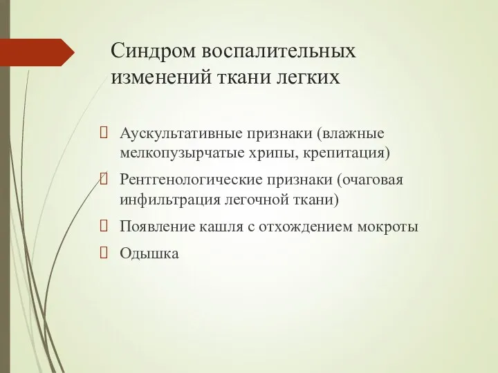 Синдром воспалительных изменений ткани легких Аускультативные признаки (влажные мелкопузырчатые хрипы, крепитация) Рентгенологические