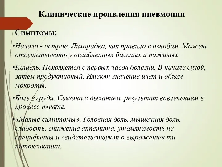 Клинические проявления пневмонии Симптомы: Начало - острое. Лихорадка, как правило с ознобом.