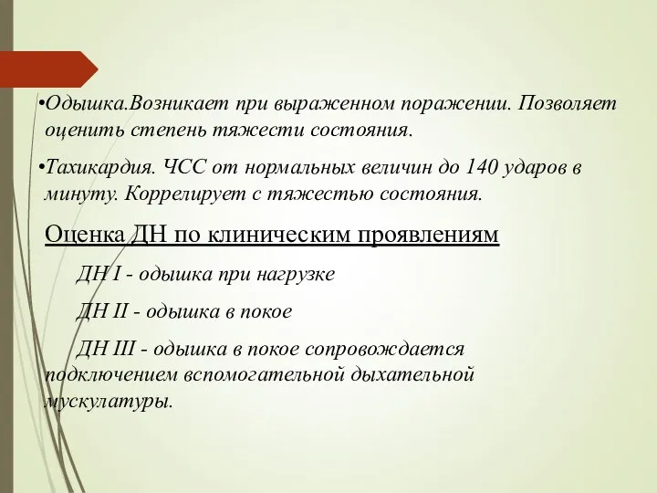 Одышка.Возникает при выраженном поражении. Позволяет оценить степень тяжести состояния. Тахикардия. ЧСС от