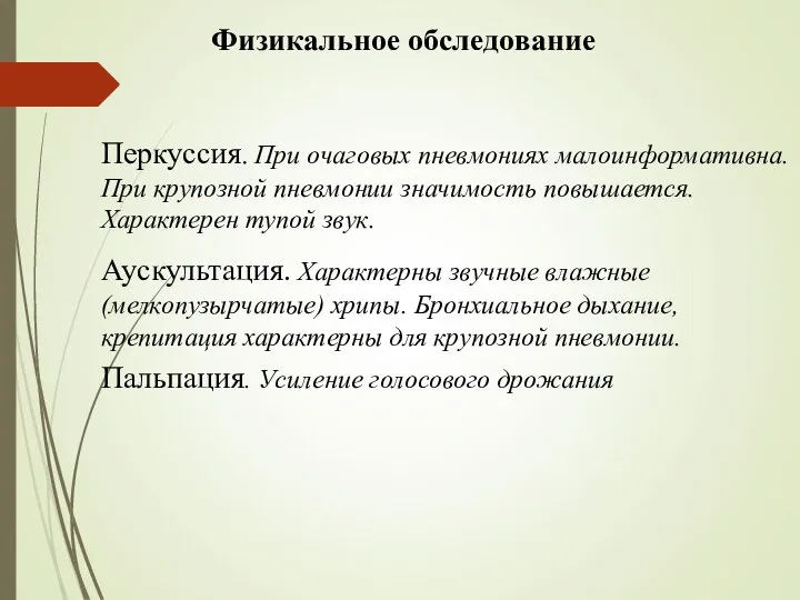 Физикальное обследование Перкуссия. При очаговых пневмониях малоинформативна. При крупозной пневмонии значимость повышается.