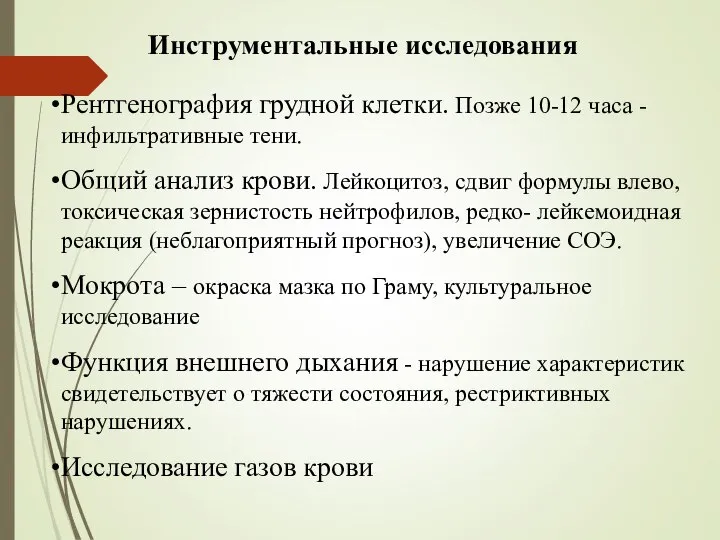 Инструментальные исследования Рентгенография грудной клетки. Позже 10-12 часа - инфильтративные тени. Общий