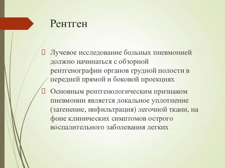 Рентген Лучевое исследование больных пневмонией должно начинаться с обзорной рентгенографии органов грудной