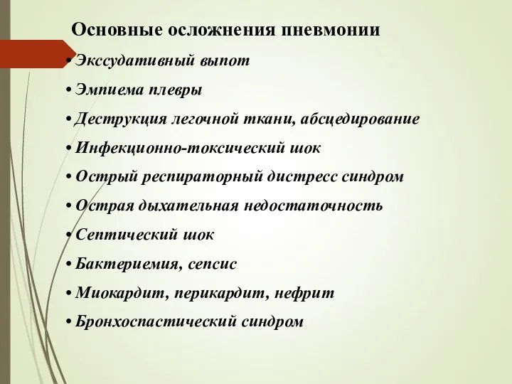 Основные осложнения пневмонии Экссудативный выпот Эмпиема плевры Деструкция легочной ткани, абсцедирование Инфекционно-токсический