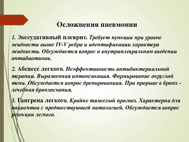 Осложнения пневмонии 1. Экссудативный плеврит. Требует пункции при уровне жидкости выше IV-V