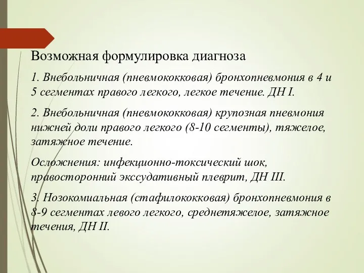 Возможная формулировка диагноза 1. Внебольничная (пневмококковая) бронхопневмония в 4 и 5 сегментах