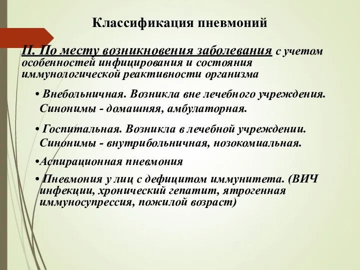 Классификация пневмоний II. По месту возникновения заболевания с учетом особенностей инфицирования и