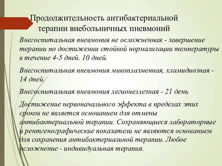 Продолжительность антибактериальной терапии внебольничных пневмоний Внегоспитальная пневмония не осложненная - завершение терапии