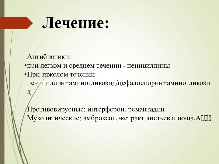 Лечение: Антибиотики: при легком и среднем течении - пенициллины При тяжелом течении