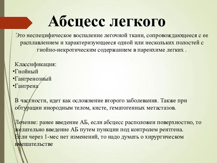 Абсцесс легкого Это неспецифическое воспаление легочной ткани, сопровождающееся с ее расплавлением и