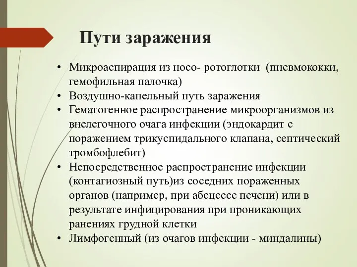 Пути заражения Микроаспирация из носо- ротоглотки (пневмококки, гемофильная палочка) Воздушно-капельный путь заражения