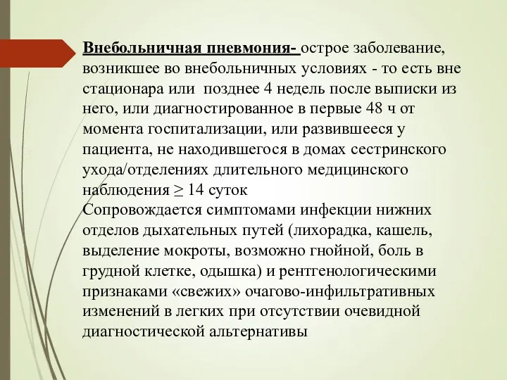 Внебольничная пневмония- острое заболевание, возникшее во внебольничных условиях - то есть вне