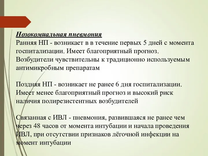 Нозокомиальная пневмония Ранняя НП - возникает в в течение первых 5 дней