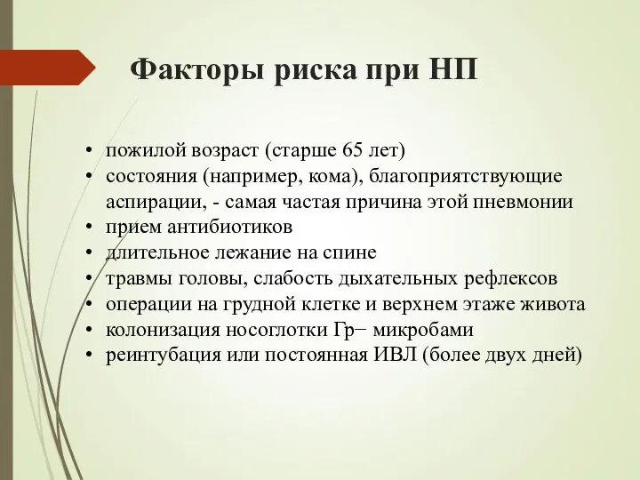 Факторы риска при НП пожилой возраст (старше 65 лет) состояния (например, кома),