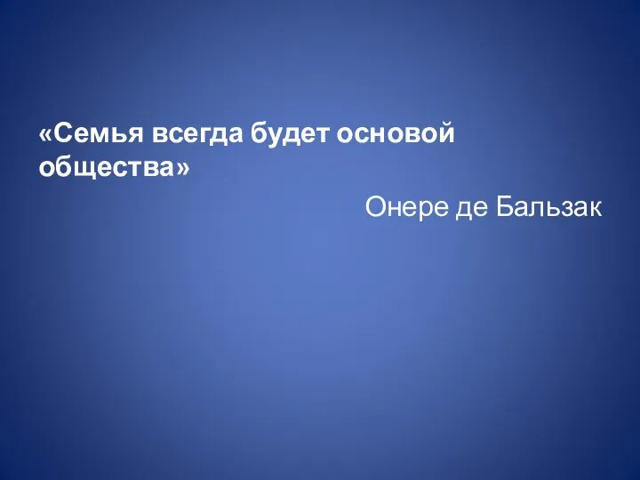 «Семья всегда будет основой общества» Онере де Бальзак