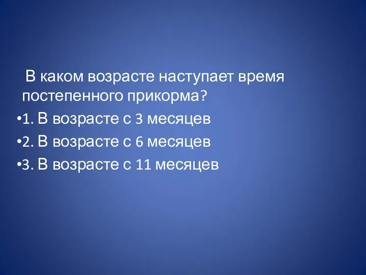 В каком возрасте наступает время постепенного прикорма? 1. В возрасте с 3