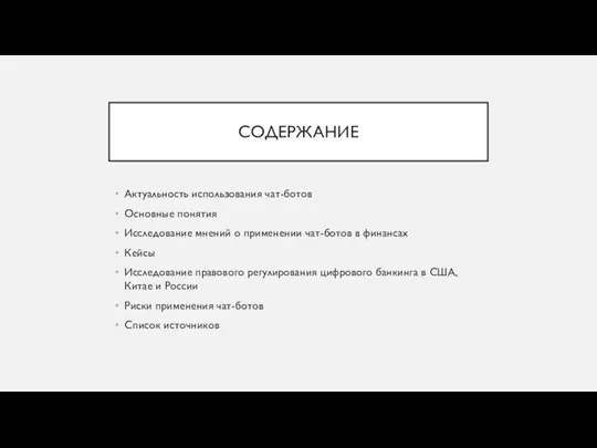 СОДЕРЖАНИЕ Актуальность использования чат-ботов Основные понятия Исследование мнений о применении чат-ботов в