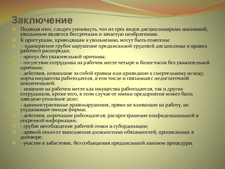 Заключение Подводя итог, следует упомянуть, что из трех видов дисциплинарных наказаний, увольнение