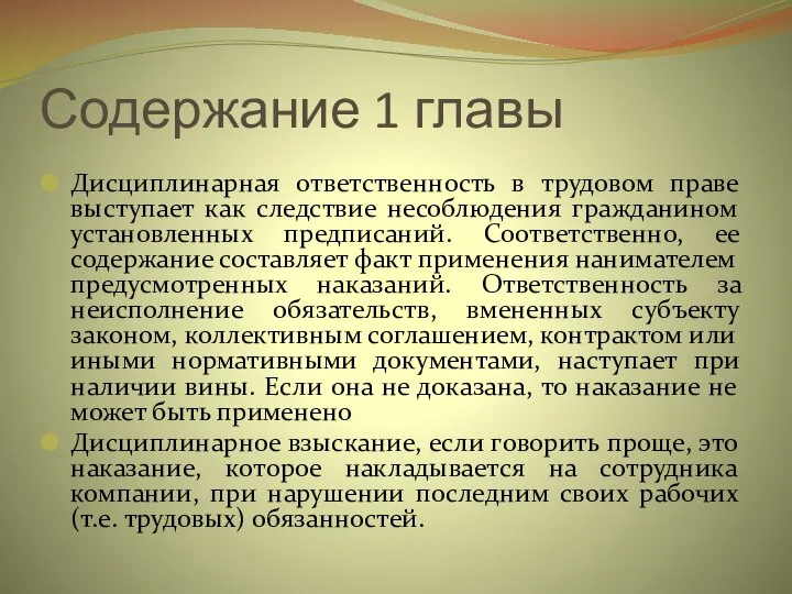 Содержание 1 главы Дисциплинарная ответственность в трудовом праве выступает как следствие несоблюдения