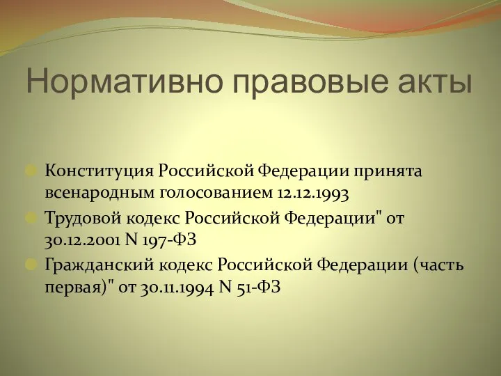 Нормативно правовые акты Конституция Российской Федерации принята всенародным голосованием 12.12.1993 Трудовой кодекс