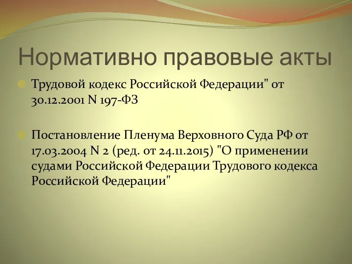 Нормативно правовые акты Трудовой кодекс Российской Федерации" от 30.12.2001 N 197-ФЗ Постановление