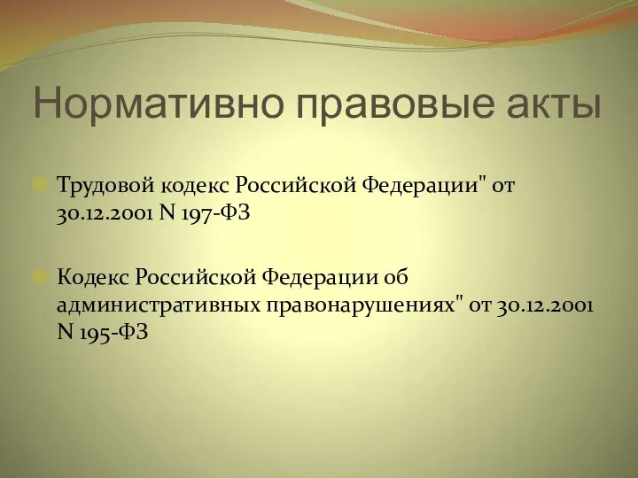 Нормативно правовые акты Трудовой кодекс Российской Федерации" от 30.12.2001 N 197-ФЗ Кодекс