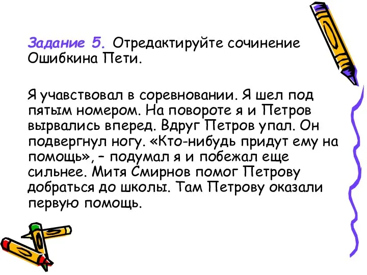 Задание 5. Отредактируйте сочинение Ошибкина Пети. Я учавствовал в соревновании. Я шел