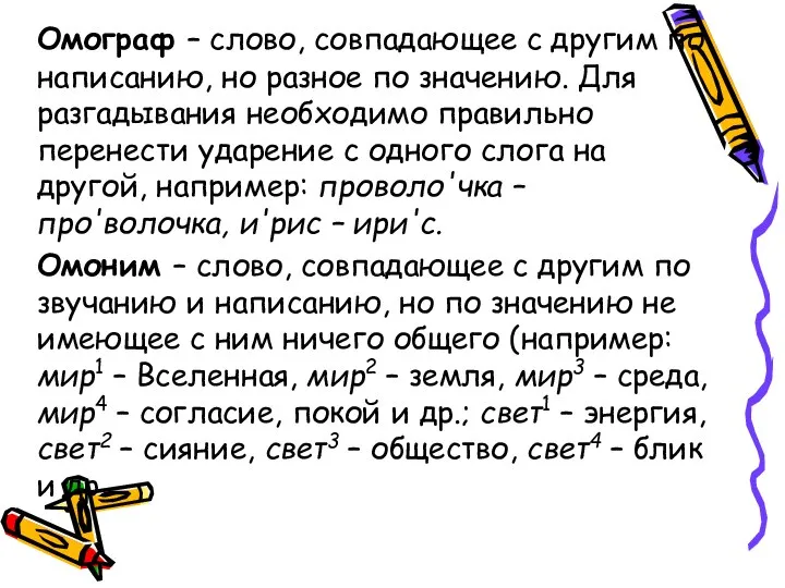 Омограф – слово, совпадающее с другим по написанию, но разное по значению.