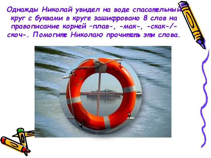Однажды Николай увидел на воде спасательный круг с буквами в круге зашифровано