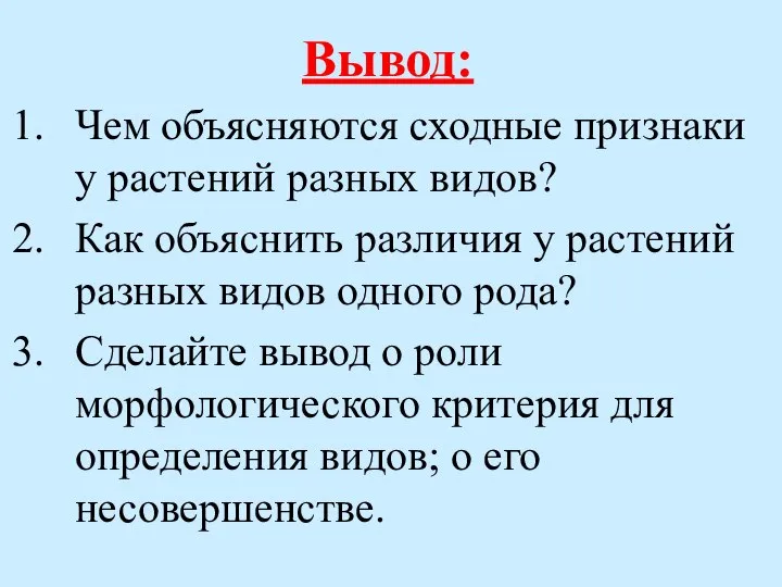 Вывод: Чем объясняются сходные признаки у растений разных видов? Как объяснить различия