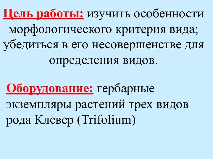 Цель работы: изучить особенности морфологического критерия вида; убедиться в его несовершенстве для