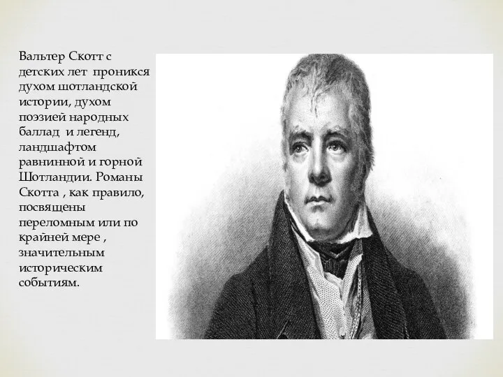 Вальтер Скотт с детских лет проникся духом шотландской истории, духом поэзией народных