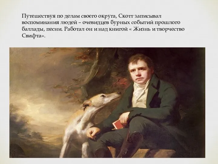 Путешествуя по делам своего округа, Скотт записывал воспоминания людей – очевидцев бурных