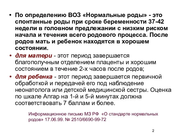 По определению ВОЗ «Нормальные роды» - это спонтанные роды при сроке беременности