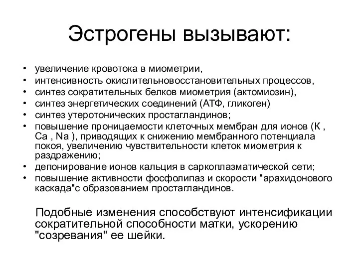 Эстрогены вызывают: увеличение кровотока в миометрии, интенсивность окислительно­восстановительных процессов, синтез сократительных белков