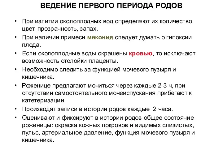 При излитии околоплодных вод определяют их количество, цвет, прозрачность, запах. При наличии