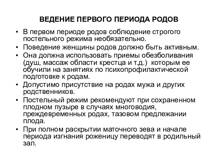 В первом периоде родов соблюдение строгого постельного режима необязательно. Поведение женщины родов