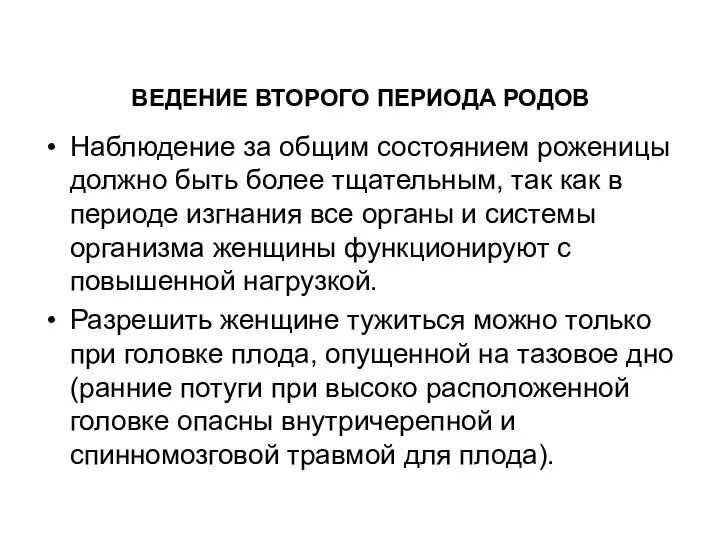 Наблюдение за общим состоянием роженицы должно быть более тщательным, так как в