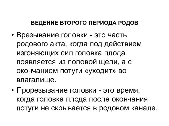 Врезывание головки - это часть родового акта, когда под действием изгоняющих сил