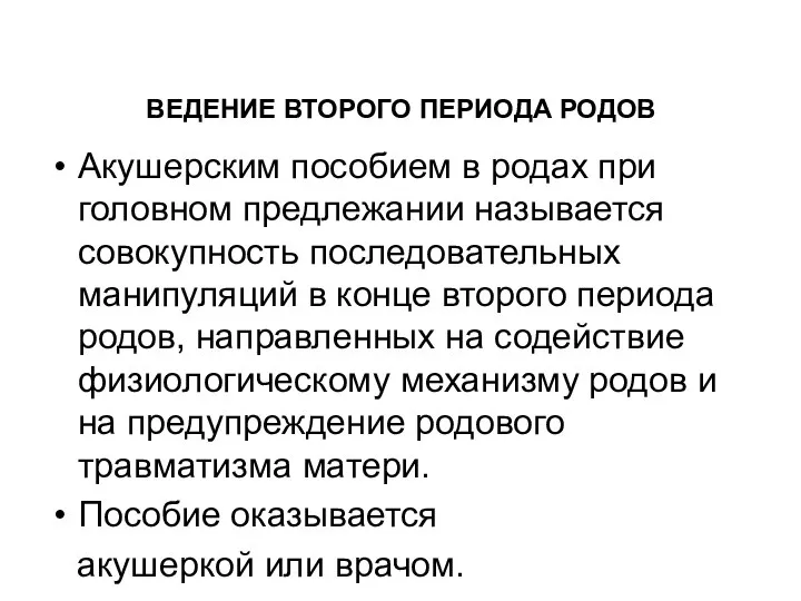 Акушерским пособием в родах при головном предлежании называется совокупность последовательных манипуляций в