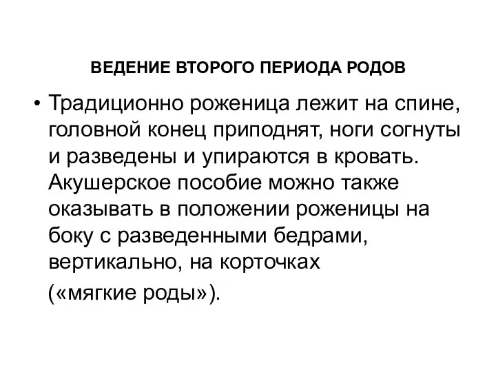 Традиционно роженица лежит на спине, головной конец приподнят, ноги согнуты и разведены