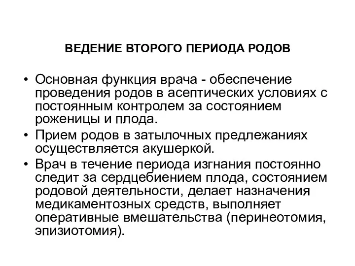 Основная функция врача - обеспечение проведения родов в асептических условиях с постоянным